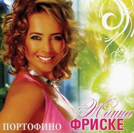 ПОРТОФИНО ПЕСНЯ ЖАННЫ ФРИСКЕ СКАЧАТЬ БЕСПЛАТНО ПОРТОФИНО ПЕСНЯ ЖАННЫ ФРИСКЕ СКАЧАТЬ БЕСПЛАТНО