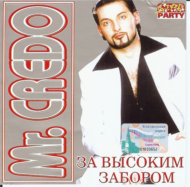МИСТЕР КРЕДО ЗА ВЫСОКИМ ЗАБОРОМ СКАЧАТЬ БЕСПЛАТНО МИСТЕР КРЕДО ЗА ВЫСОКИМ ЗАБОРОМ СКАЧАТЬ БЕСПЛАТНО