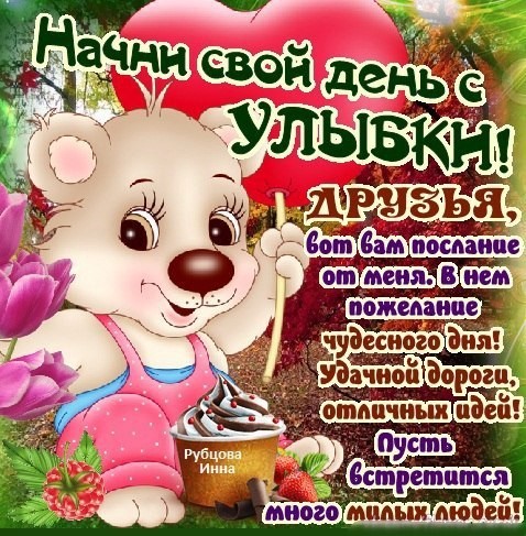ПОЗИТИВЧИК ДЛЯ ДРУЗЕЙ НАЧНИ СВОЙ ДЕНЬ С УЛЫБКИ СКАЧАТЬ БЕСПЛАТНО ПОЗИТИВЧИК ДЛЯ ДРУЗЕЙ НАЧНИ СВОЙ ДЕНЬ С УЛЫБКИ СКАЧАТЬ БЕСПЛАТНО