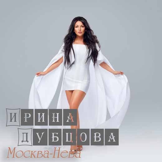 ИРИНА ДУБЦОВА МОСКВА НЕВА СКАЧАТЬ БЕСПЛАТНО ИРИНА ДУБЦОВА МОСКВА НЕВА СКАЧАТЬ БЕСПЛАТНО