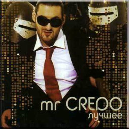 MR CREDO ДАВАЙ ЛАВЭ MP3 СКАЧАТЬ БЕСПЛАТНО MR CREDO ДАВАЙ ЛАВЭ MP3 СКАЧАТЬ БЕСПЛАТНО