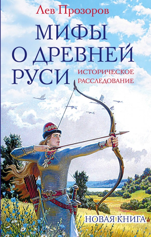ЛЕВ ПРОЗОРОВ МИФЫ О ДРЕВНЕЙ РУСИ СКАЧАТЬ БЕСПЛАТНО ЛЕВ ПРОЗОРОВ МИФЫ О ДРЕВНЕЙ РУСИ СКАЧАТЬ БЕСПЛАТНО