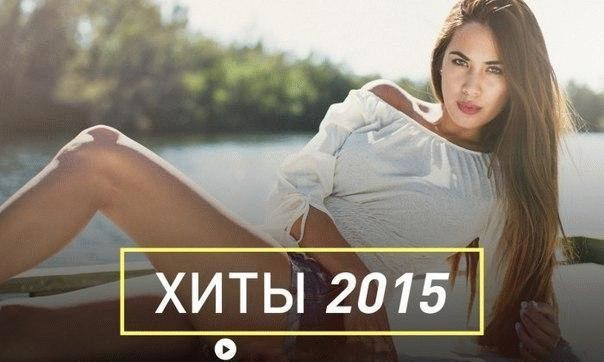 русские хитф2015 русские хитф2015