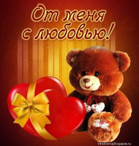 Картинки жене от мужа с любовью, поздравлением