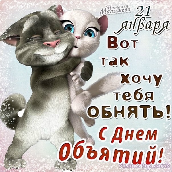 Открытки для, вот так обнять картинки