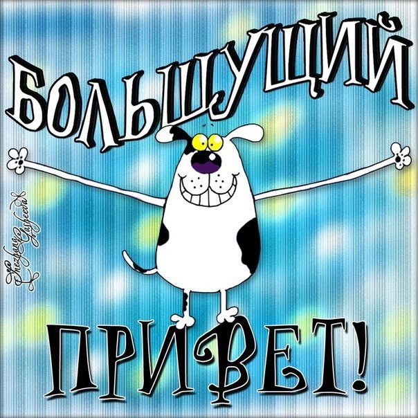 Открытки привет вот, днем рождения ирина