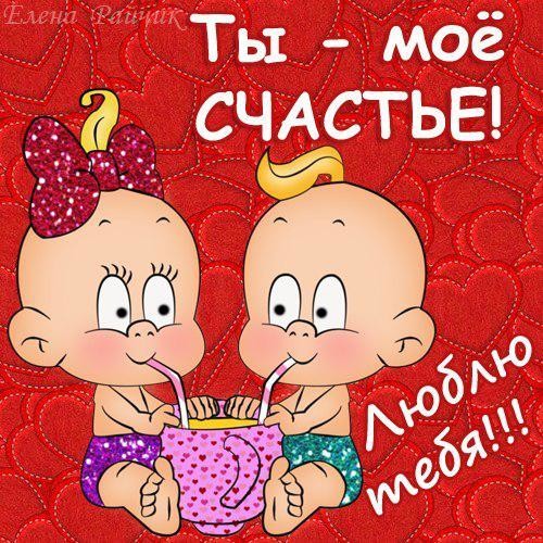 Мое счастье картинки с надписями мужчине