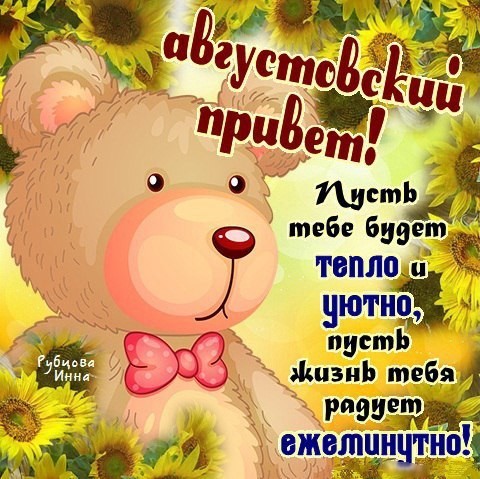 Привет август картинки гифки