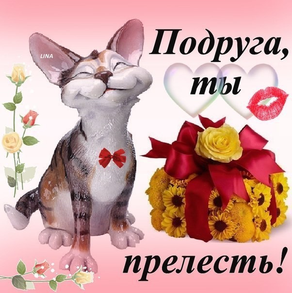Красивые открытки подруге с красивыми надписями