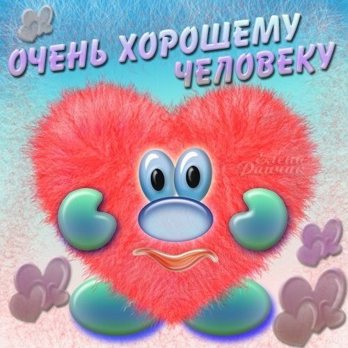 Horoshemu Cheloveku
