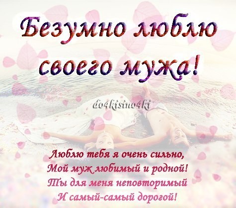 Открытки о любви для любимого мужа от жены, днем рождения женщине