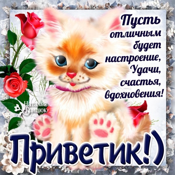 Открытки от меня приветик с любовью
