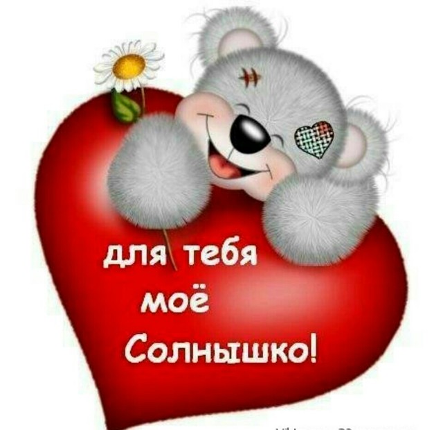 Российский, открытка люблю тебя солнышко мое