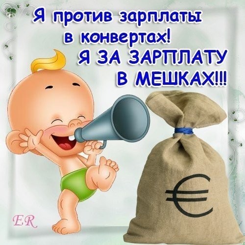 Рождением, открытка с получением зарплаты