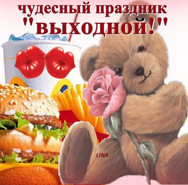 Открытка мой выходной день