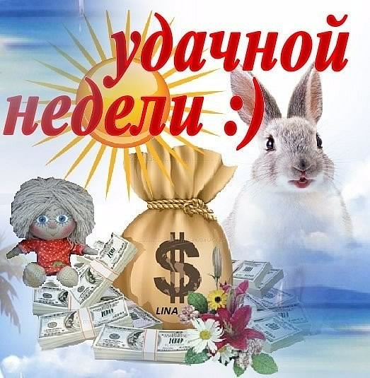 Картинки удачной недели мама, деверю