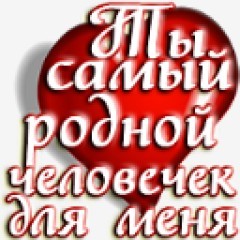 Открытка ты самый родной человек для меня