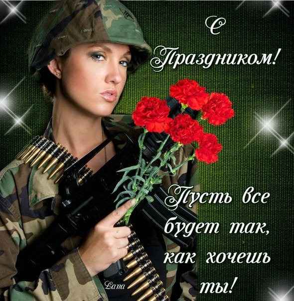 Марта, фото с 23 февраля прикольные