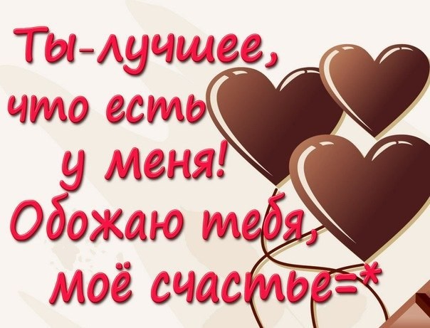 Открытки обожаю тебя любимый мой