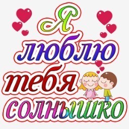 Открытки солнышко люблю тебя, для папы